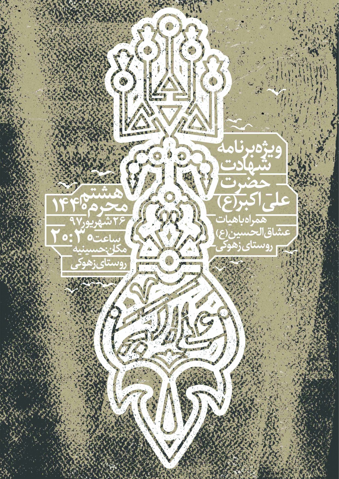 هفتمین سوگواره عاشورایی پوستر هیأت-مهران پندار-بخش اصلی -پوسترهای محرم