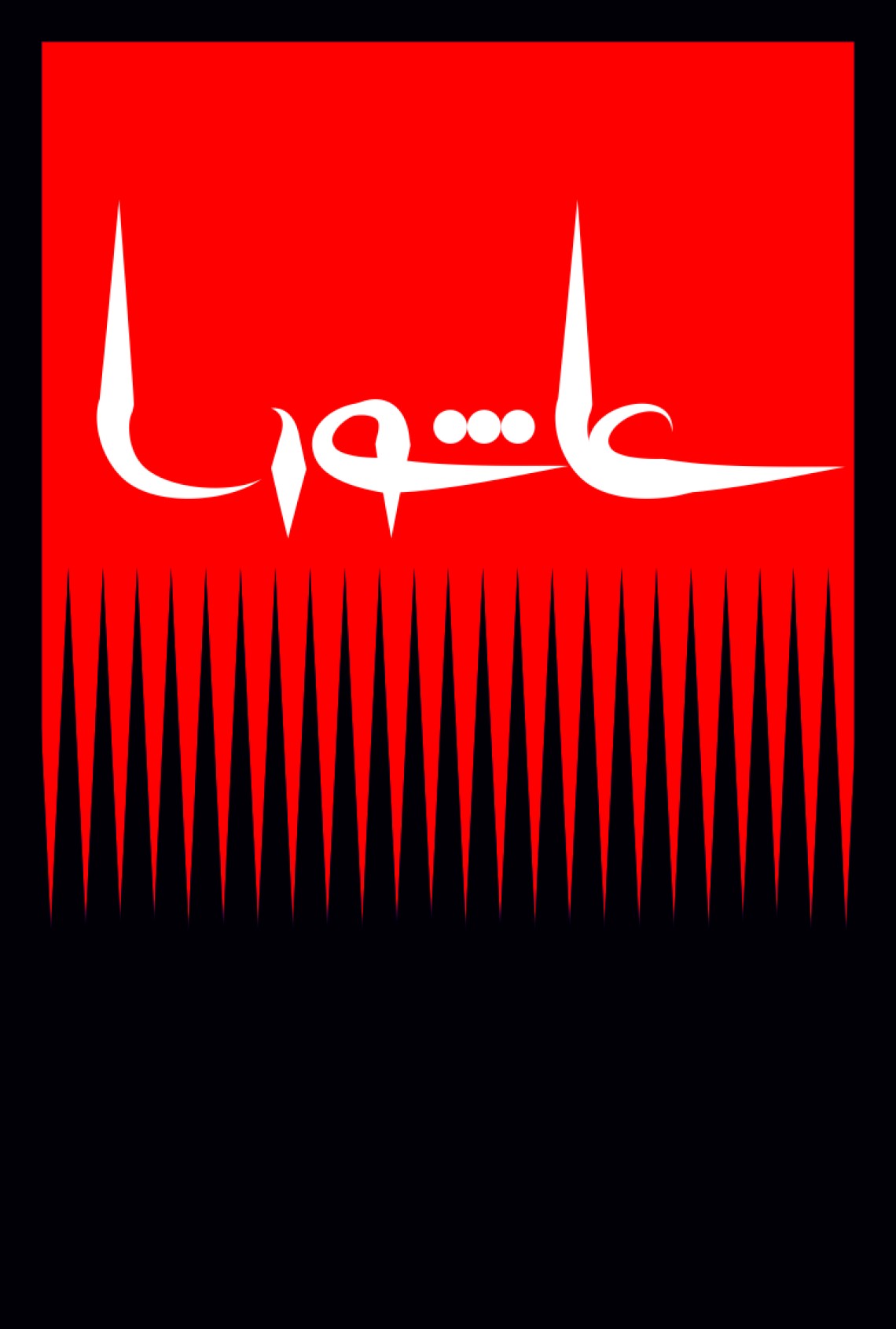 سوگواره پنجم-پوستر 10-فرهاد صادقی-پوستر عاشورایی