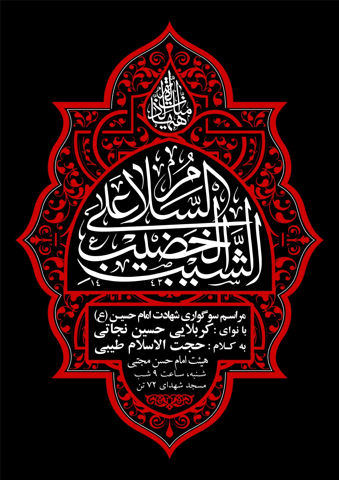 یازدهمین سوگواره عاشورایی پوستر هیأت-محمدجواد پردخته-پوستر اعلان هیات-پوستر اعلان عاشورایی