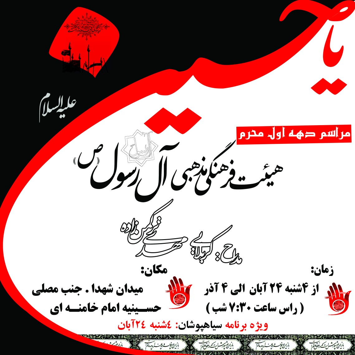 سوگواره اول-پوستر 12-حمزه احمدی-پوستر هیأت