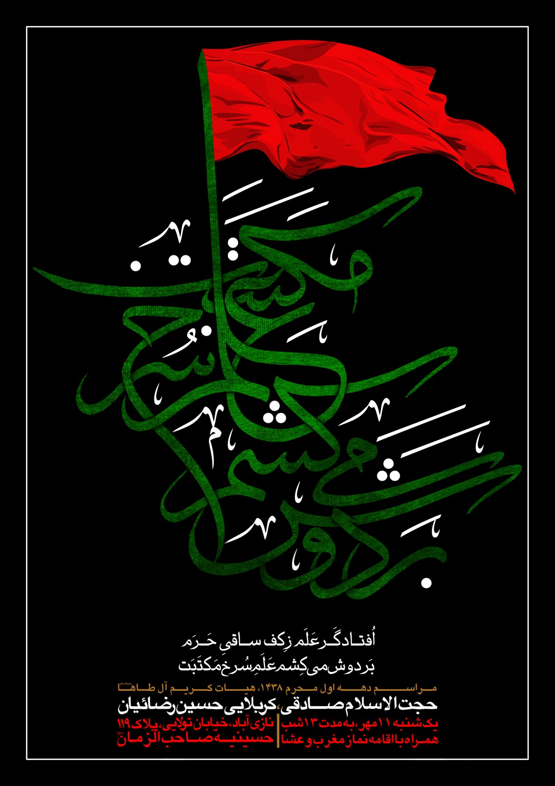 سوگواره پنجم-پوستر 27-ابراهیم دیده‌خانی-پوستر های اطلاع رسانی محرم