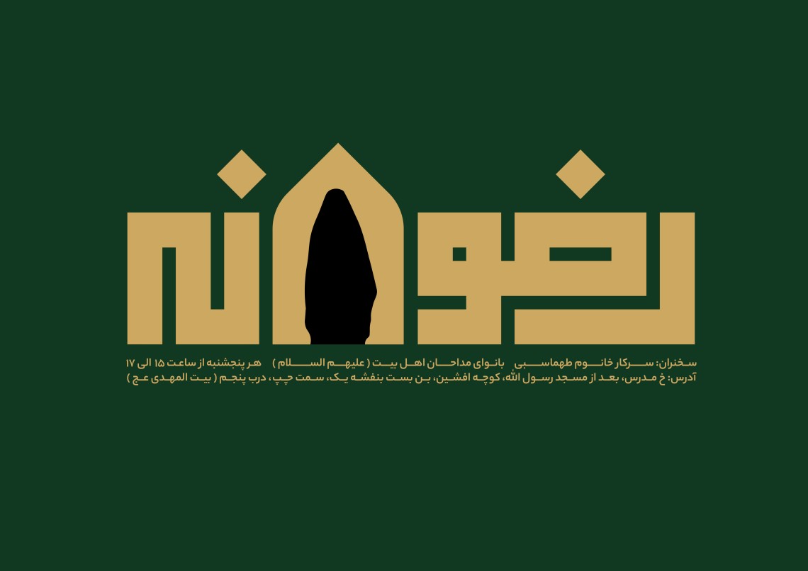 هفتمین سوگواره عاشورایی پوستر هیأت-وحید صالحی-بخش اصلی -پوسترهای اطلاع رسانی جلسات هفتگی هیأت