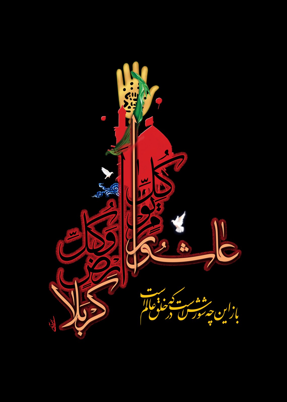 سوگواره پنجم-پوستر 3-مصطفی بهمن آبادی-پوستر عاشورایی