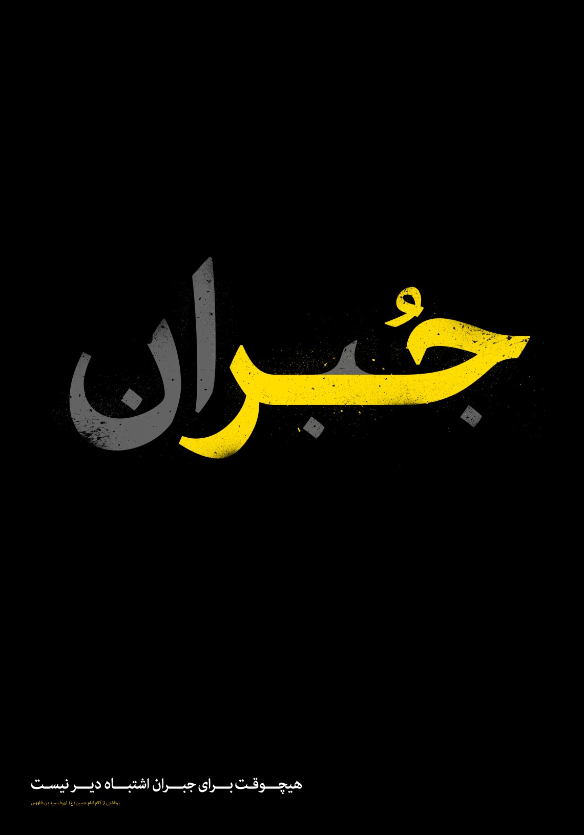 هشتمین سوگواره عاشورایی پوستر هیات-رامین صالحی -جنبی-پوستر شیعی