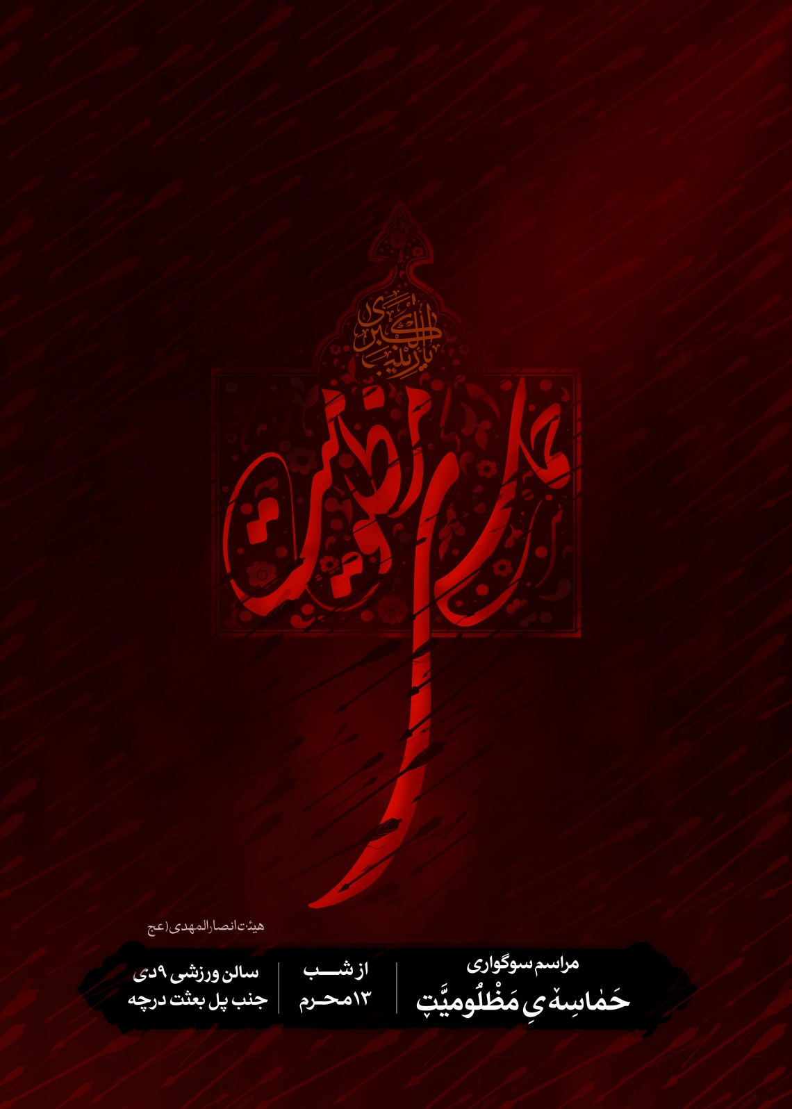 فراخوان ششمین سوگواره عاشورایی پوستر هیأت-علی جزینی-بخش اصلی -پوسترهای محرم