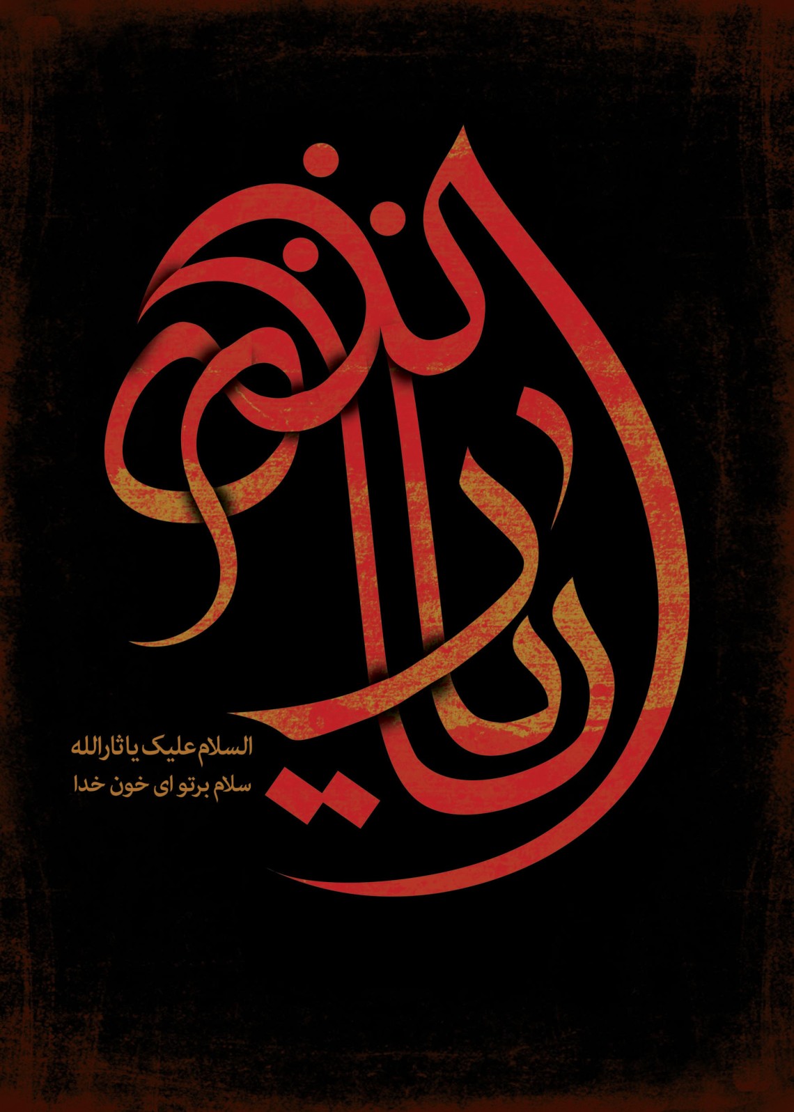 هفتمین سوگواره عاشورایی پوستر هیأت-سیدمحمد کاظمی-بخش جنبی-پوسترهای عاشورایی