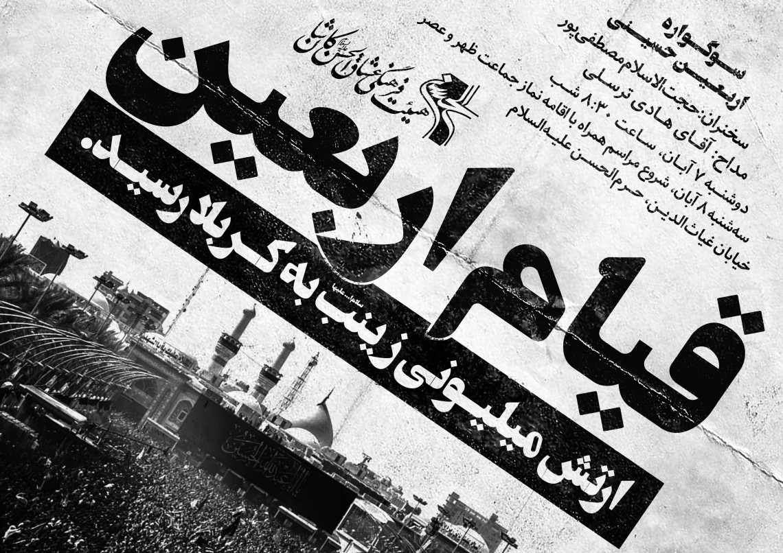 هفتمین سوگواره عاشورایی پوستر هیأت-سیدمحمد کاظمی-بخش اصلی -پوسترهای محرم