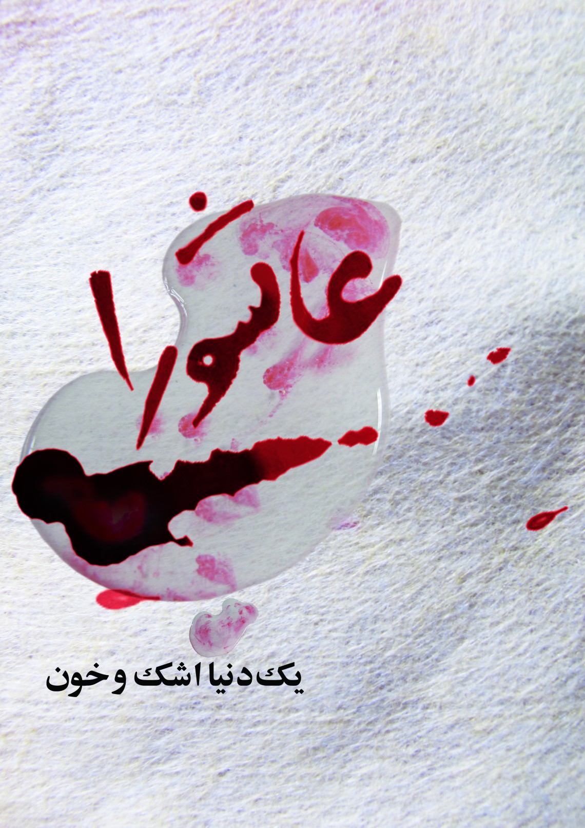 سوگواره پنجم-پوستر 3-محدثه عیسایی-پوستر عاشورایی