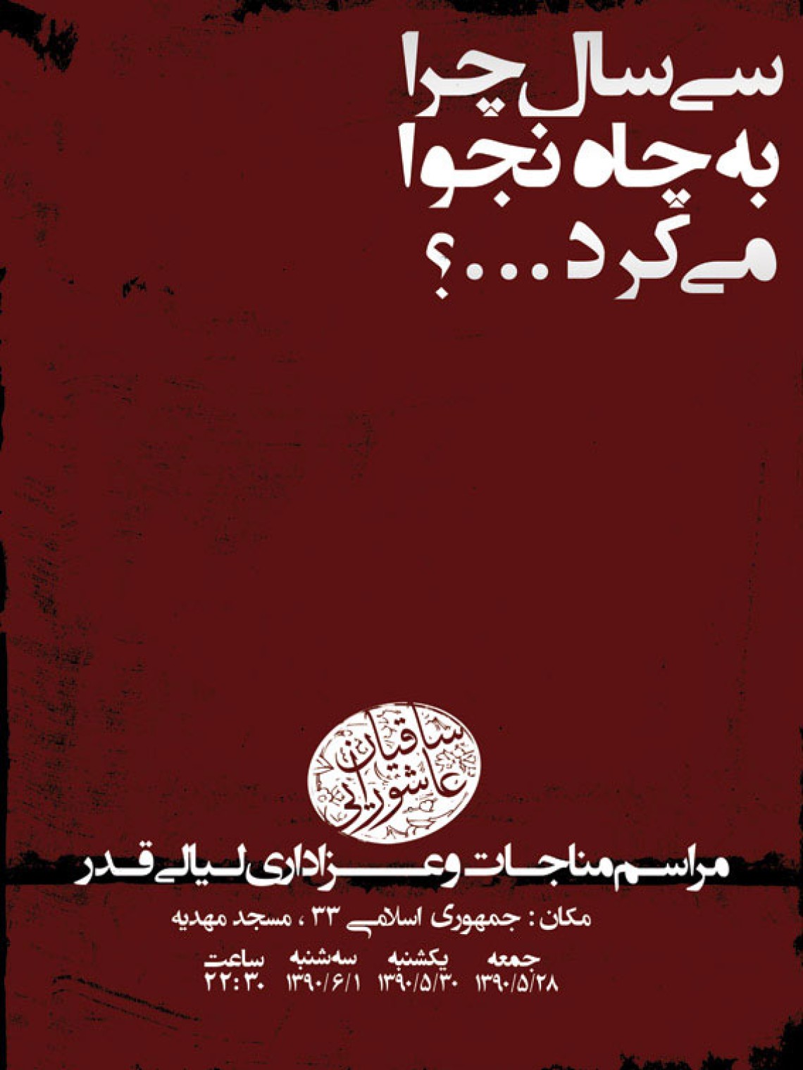 سوگواره دوم-پوستر 27-احسان باقریان-پوستر اطلاع رسانی سایر مجالس هیأت