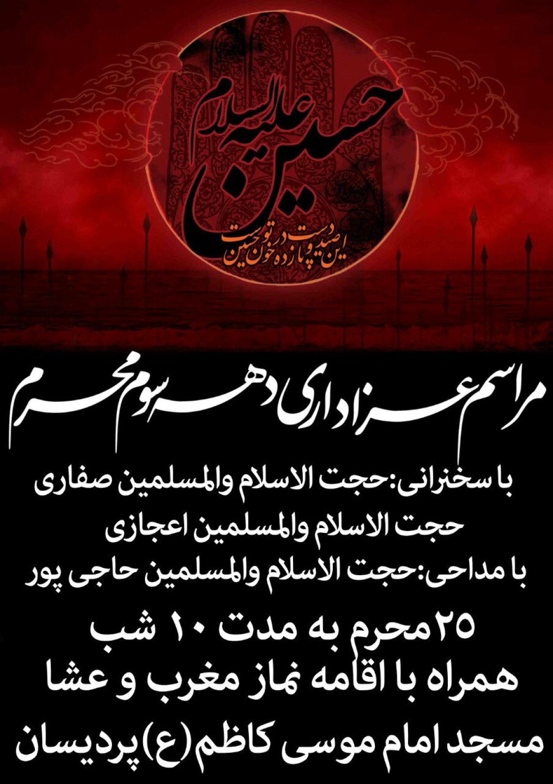 سوگواره پنجم-پوستر 4-سیدرضا فاطمی نیا-پوستر های اطلاع رسانی محرم