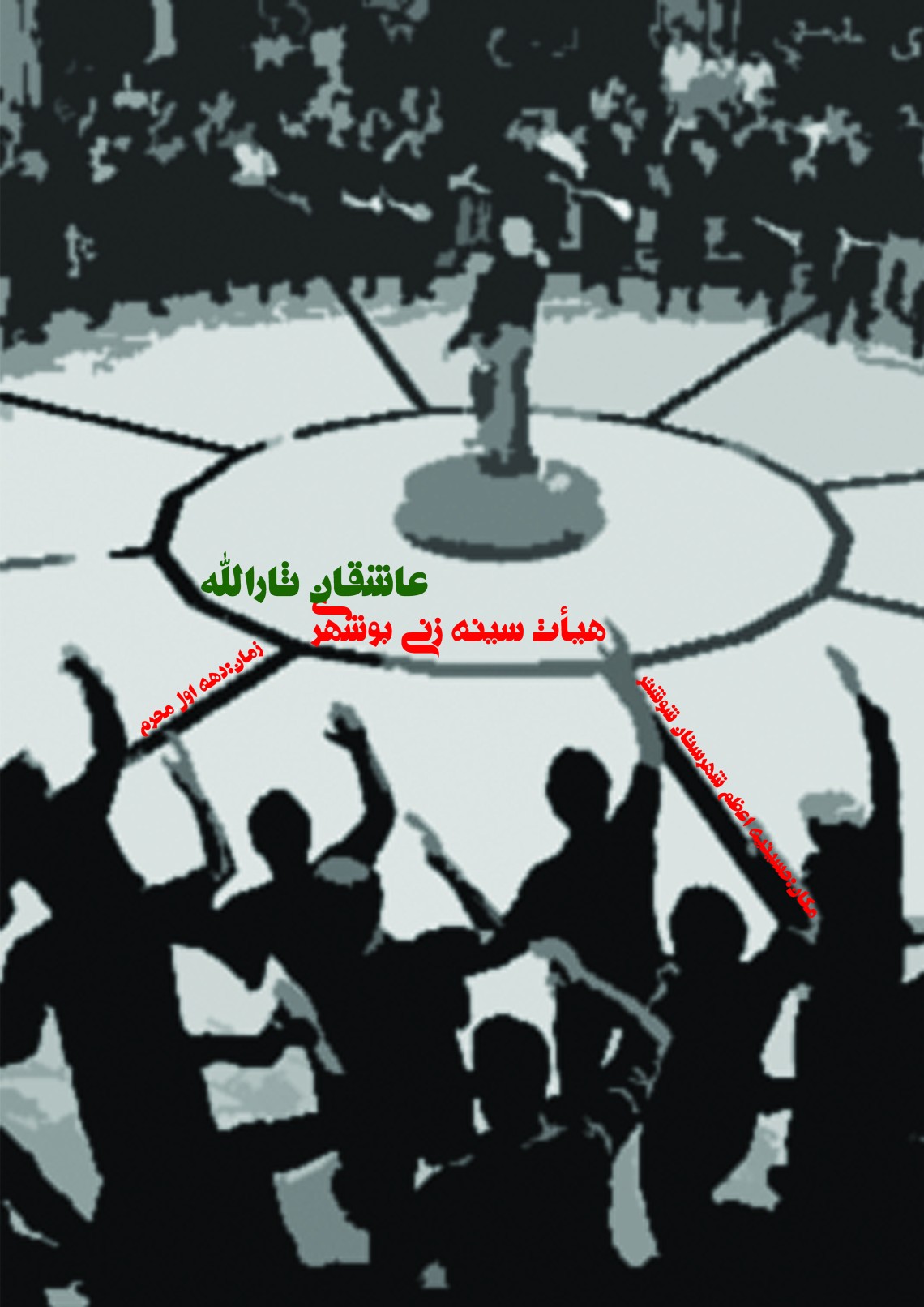 سوگواره پنجم-پوستر 4-سحر سعدی-پوستر اطلاع رسانی سایر مجالس هیأت