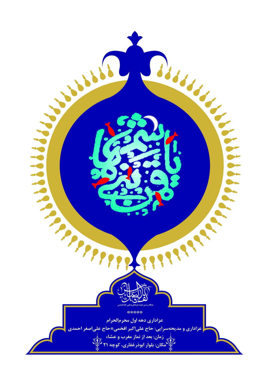 سوگواره پنجم-پوستر 1-ریحانه سلطانی-پوستر های اطلاع رسانی محرم