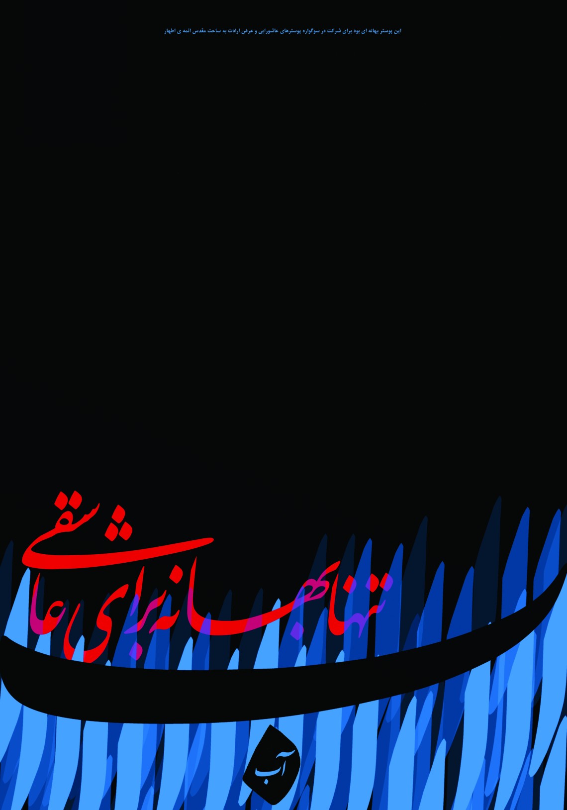 سوگواره پنجم-پوستر 6-میثم گودرزی-پوستر عاشورایی