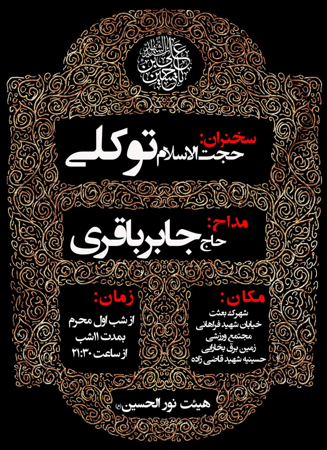 سوگواره پنجم-پوستر 11-یوسف قنبری طامه-پوستر های اطلاع رسانی محرم