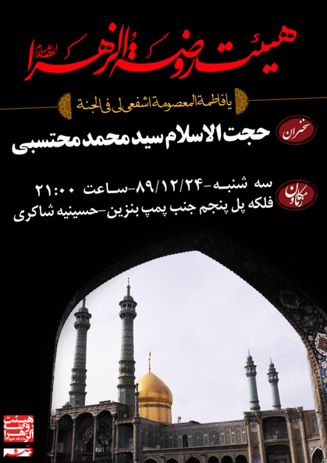 سوگواره اول-پوستر 2- عچرش-پوستر هیأت