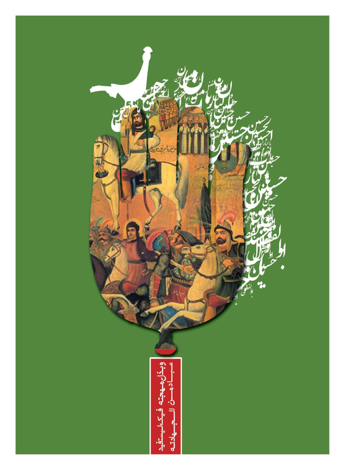 سوگواره اول-پوستر 11-فائزه دانش-پوستر هیأت