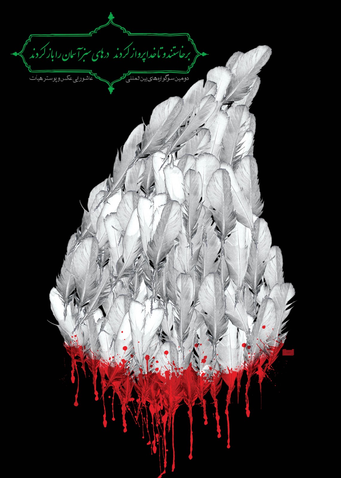 سوگواره دوم-پوستر 2-مهرداد پورمشکی-پوستر عاشورایی