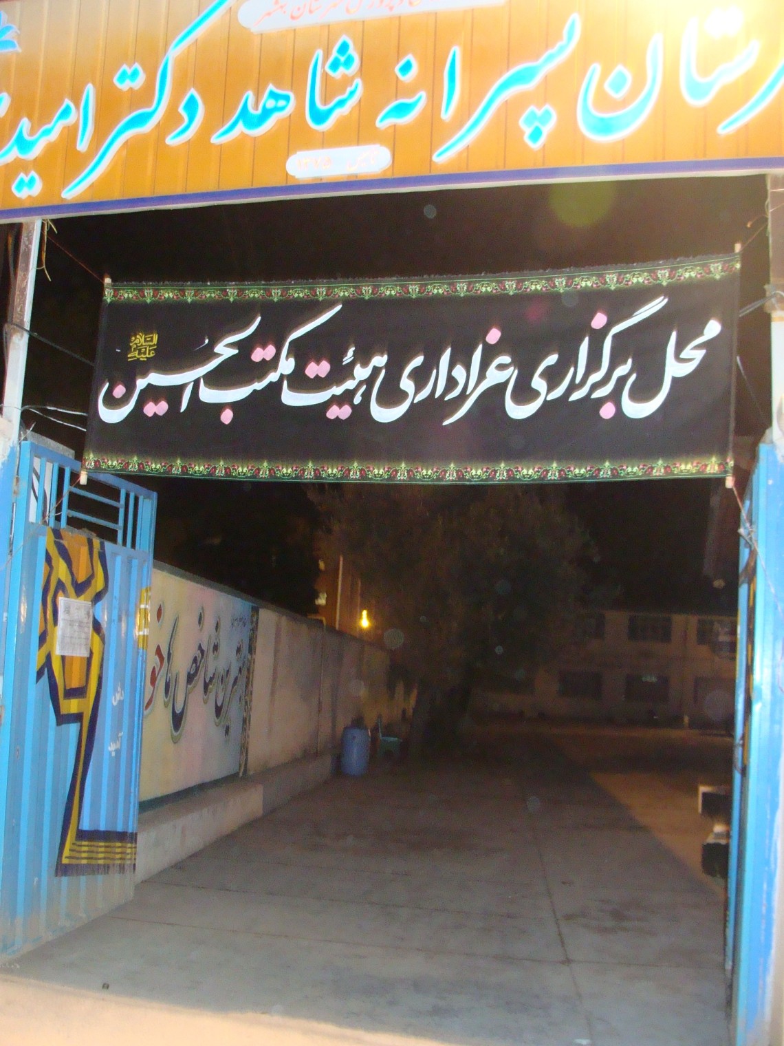 سوگواره دوم-عکس 87-پوستر هیأت مکتب الحسین بهشهر-جلسه هیأت فضای بیرونی 