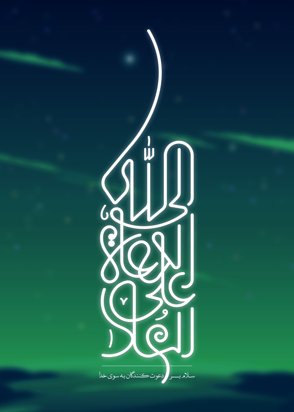 فراخوان تایپوگرافی زیارت جامعه کبیره-مسعود زمانیان-تایپوگرافی زیارت جامعه کبیره