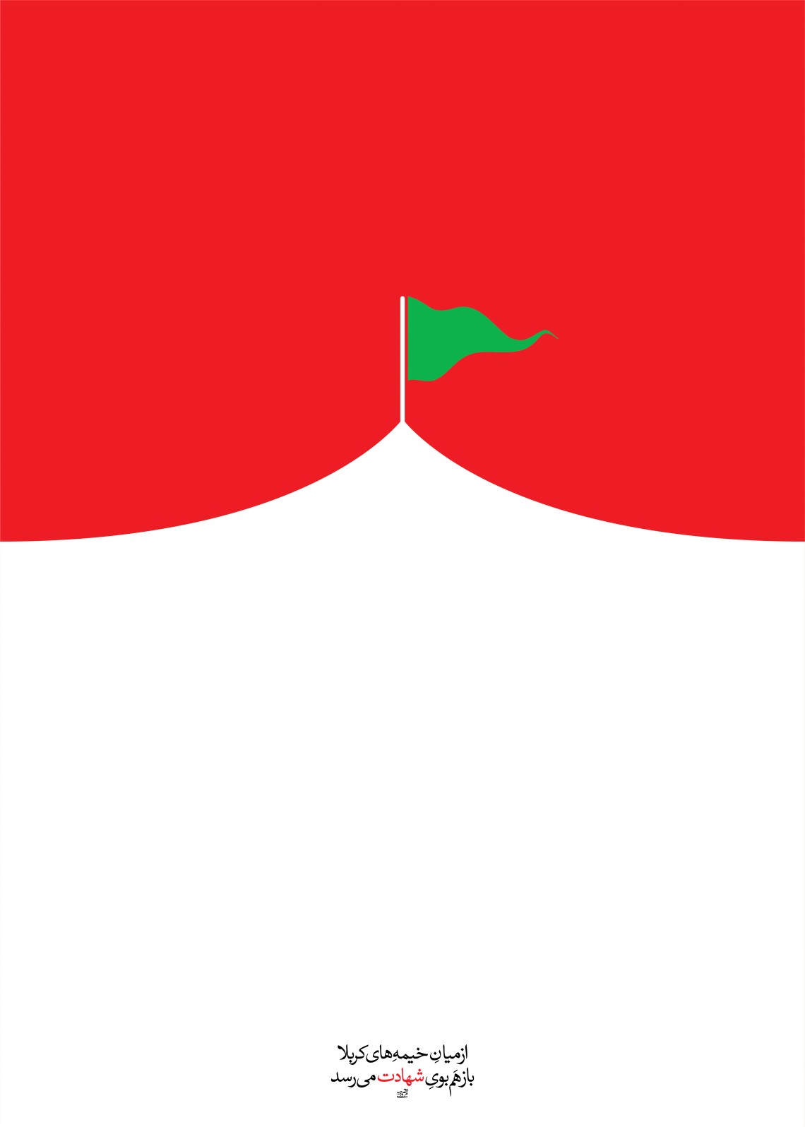 هفتمین سوگواره عاشورایی پوستر هیأت-مرتضی رحمتی-بخش جنبی-پوسترهای عاشورایی