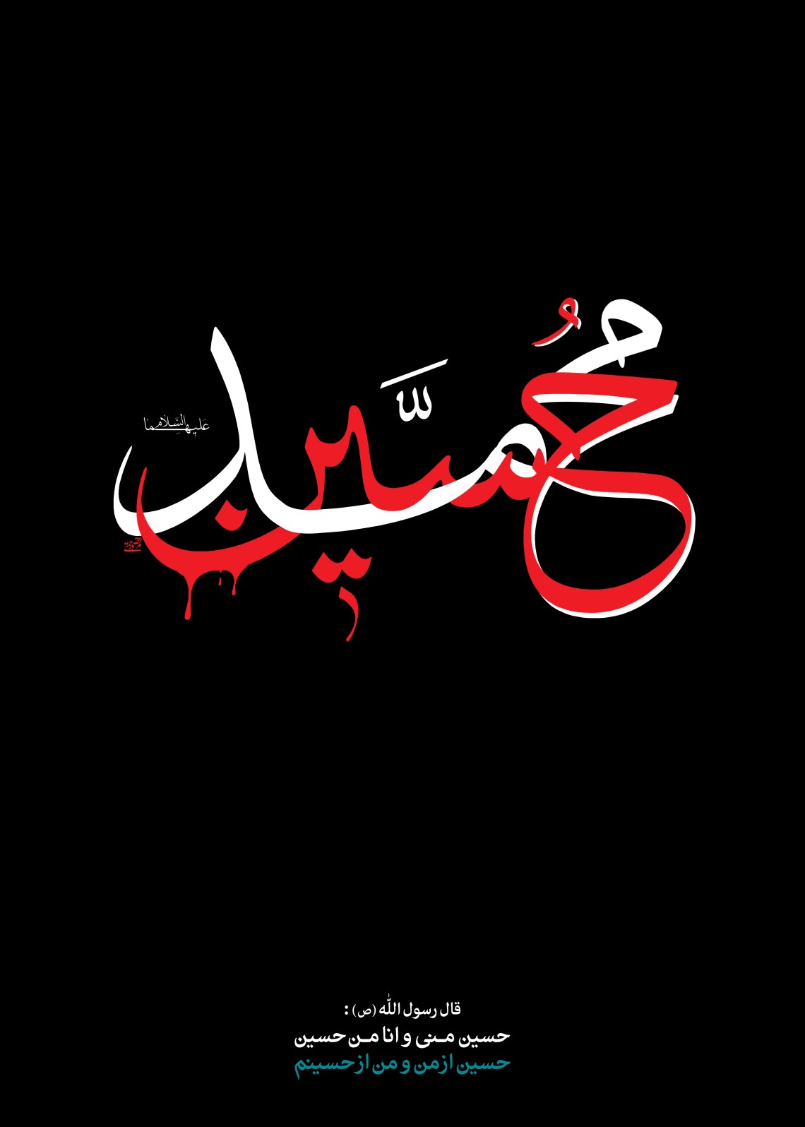 هفتمین سوگواره عاشورایی پوستر هیأت-مرتضی رحمتی-بخش جنبی-پوسترهای عاشورایی