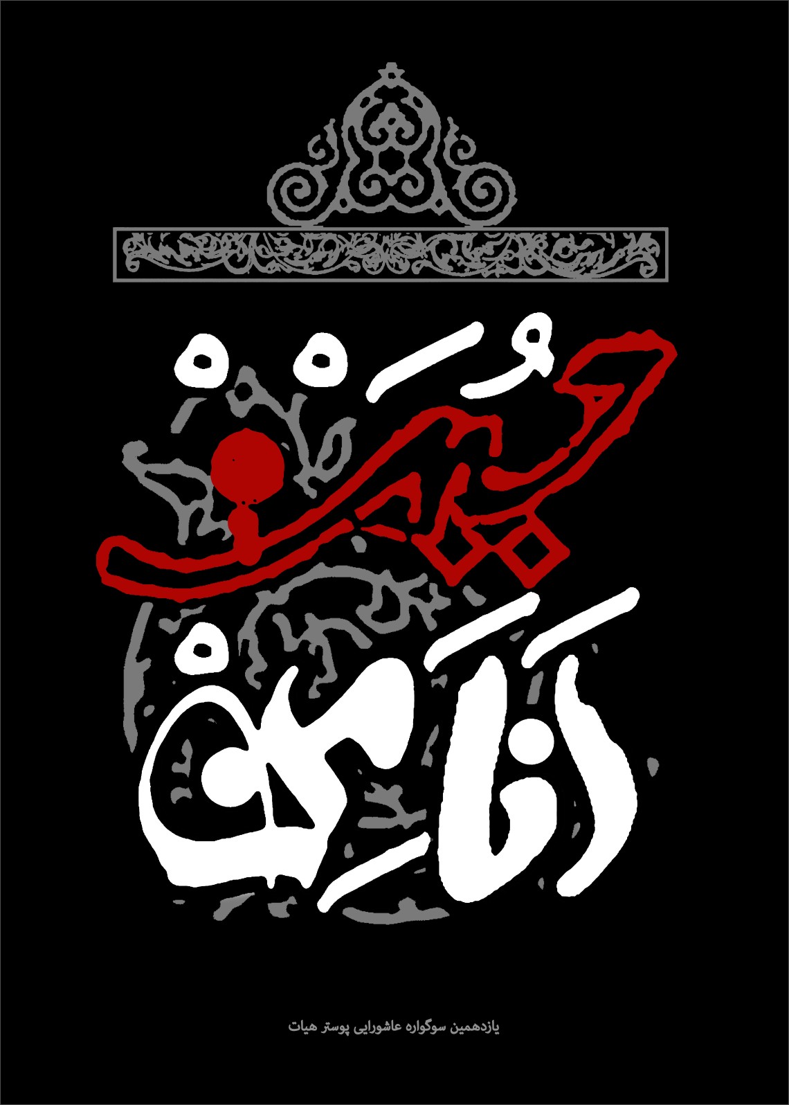 یازدهمین سوگواره عاشورایی پوستر هیأت-سید حسین جعفرنژاد-پوستر شیعی-پوسترعاشورایی