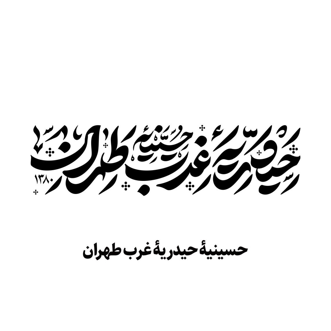 دومین فراخوان نشان هیات-امیرعلی خدابنده-جمع آوری نشان هیأت