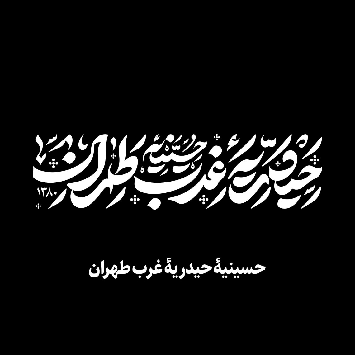 دومین فراخوان نشان هیات-امیرعلی خدابنده-جمع آوری نشان هیأت