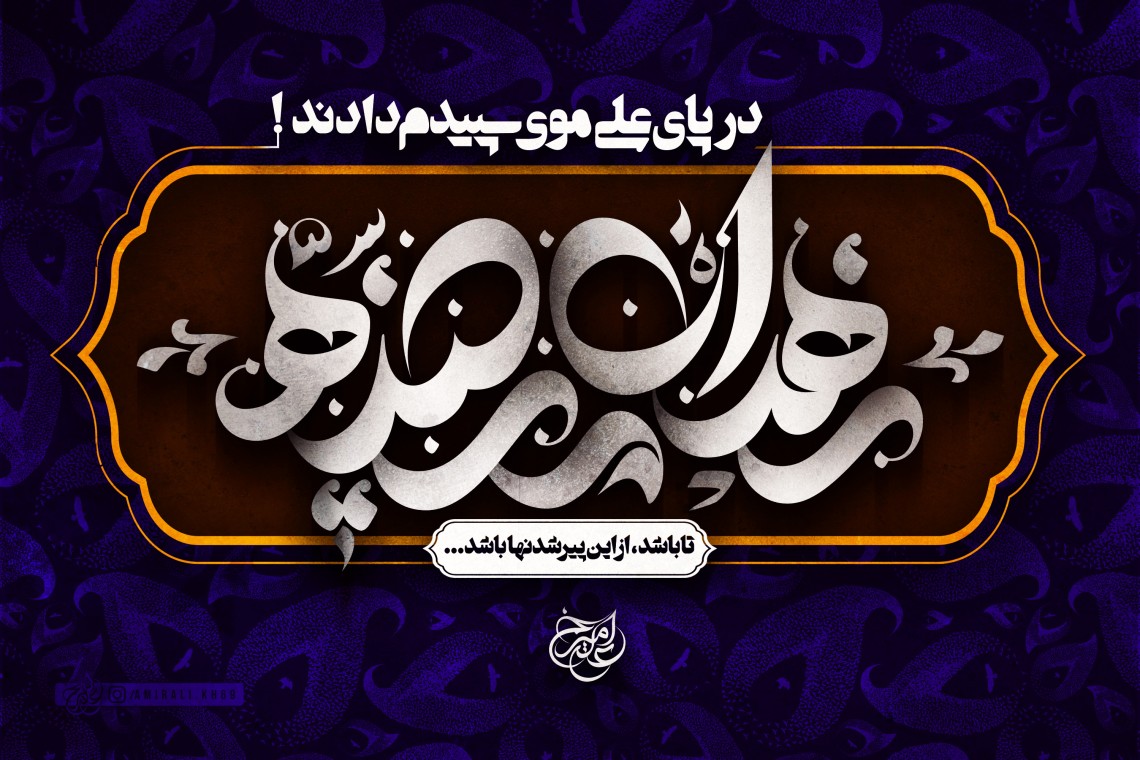 هشتمین سوگواره عاشورایی پوستر هیات-امیرعلی خدابنده-جنبی-پوستر شیعی