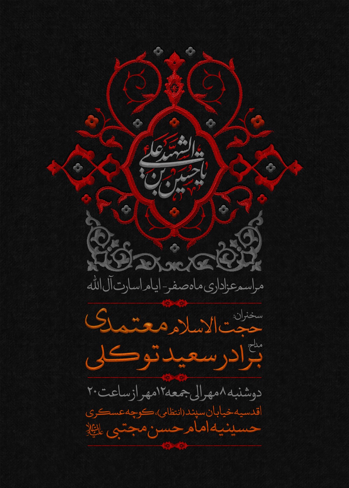 هشتمین سوگواره عاشورایی پوستر هیات-رضا رنجبر توکلی-ویژه-تبلیغ در فضای شهری