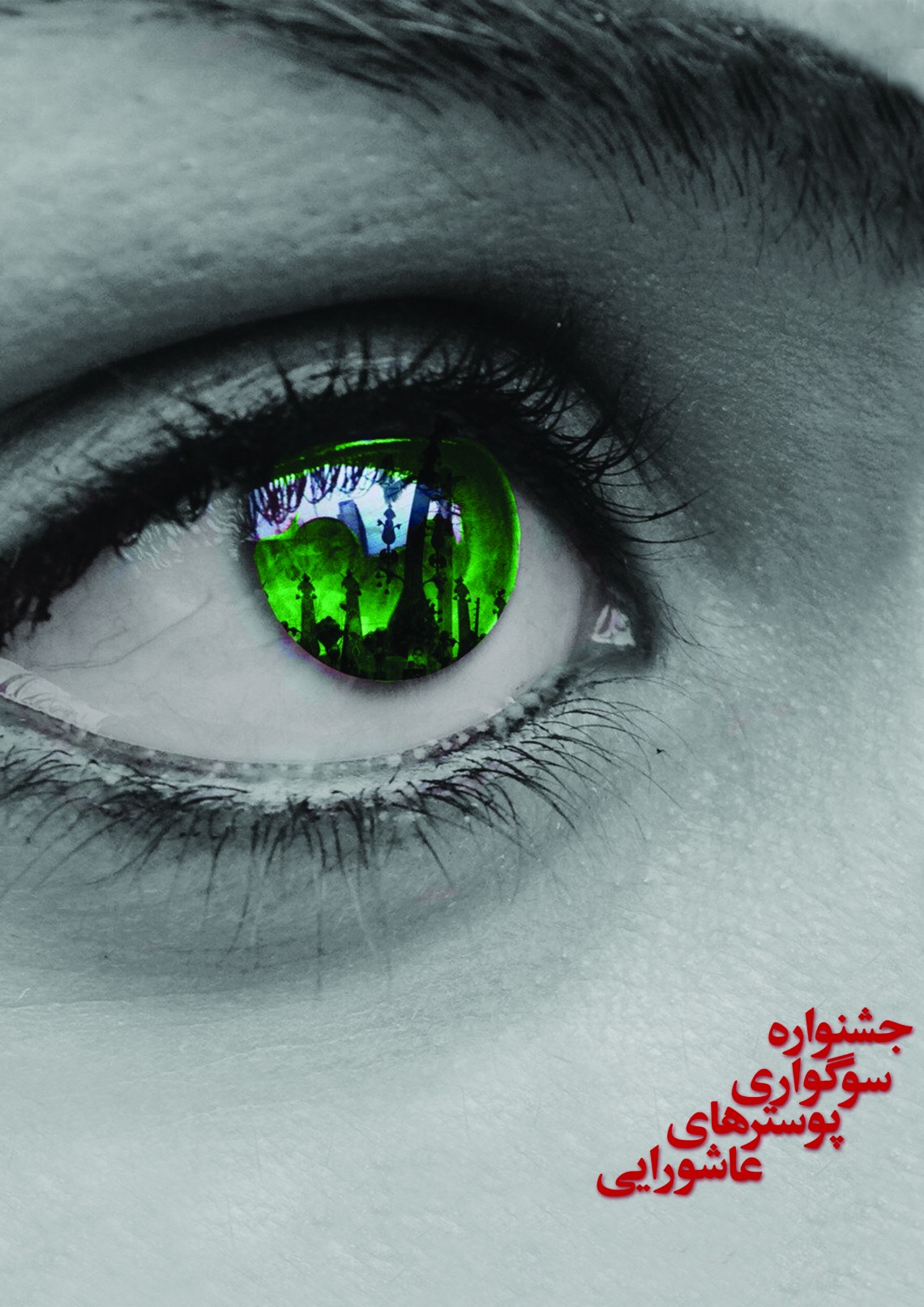 فراخوان ششمین سوگواره عاشورایی پوستر هیأت-میترا مژگانی-بخش جنبی-پوسترهای عاشورایی