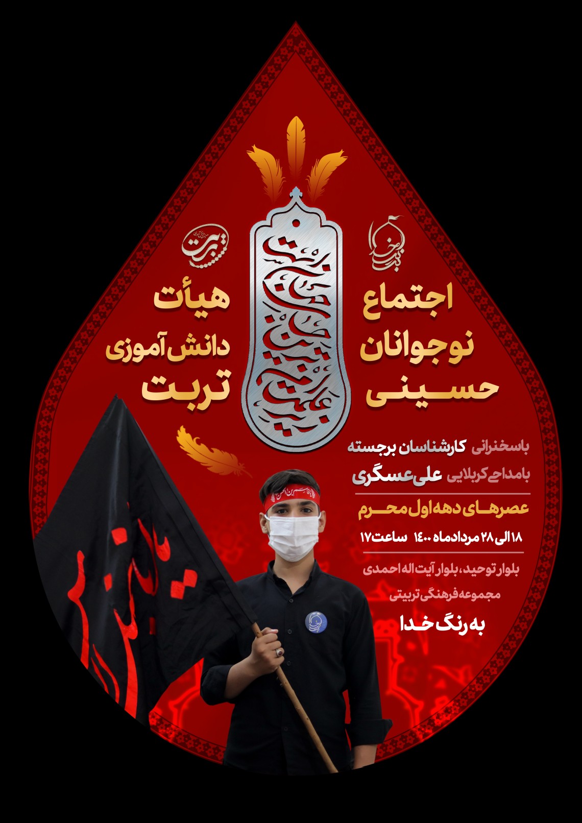 یازدهمین سوگواره عاشورایی پوستر هیأت-محمد صادق پیمانی-پوستر اعلان هیات-پوستر اعلان عاشورایی