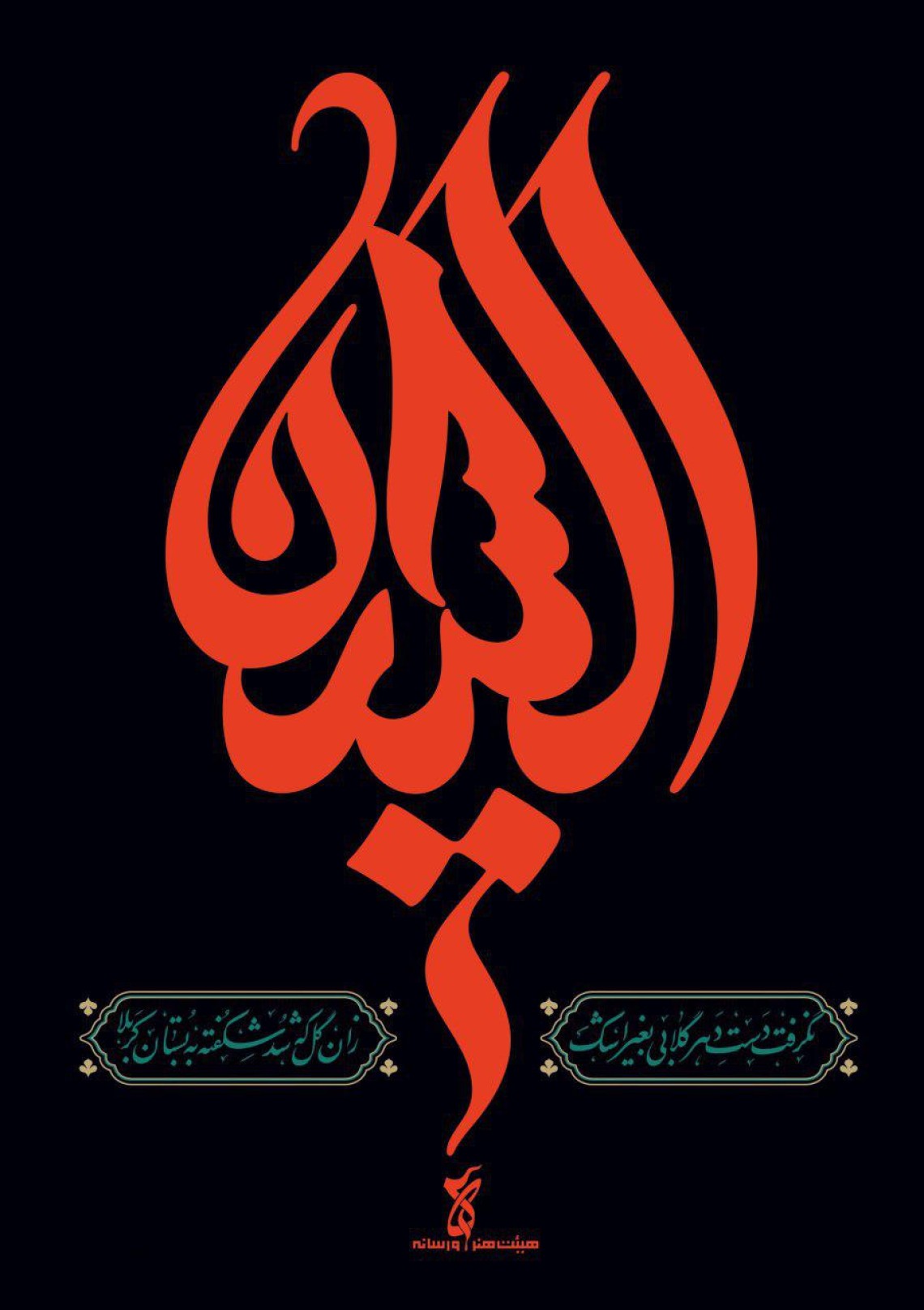  ششمین سوگواره عاشورایی پوستر هیأت-حسین چمن خواه-بخش جنبی-پوسترهای عاشورایی
