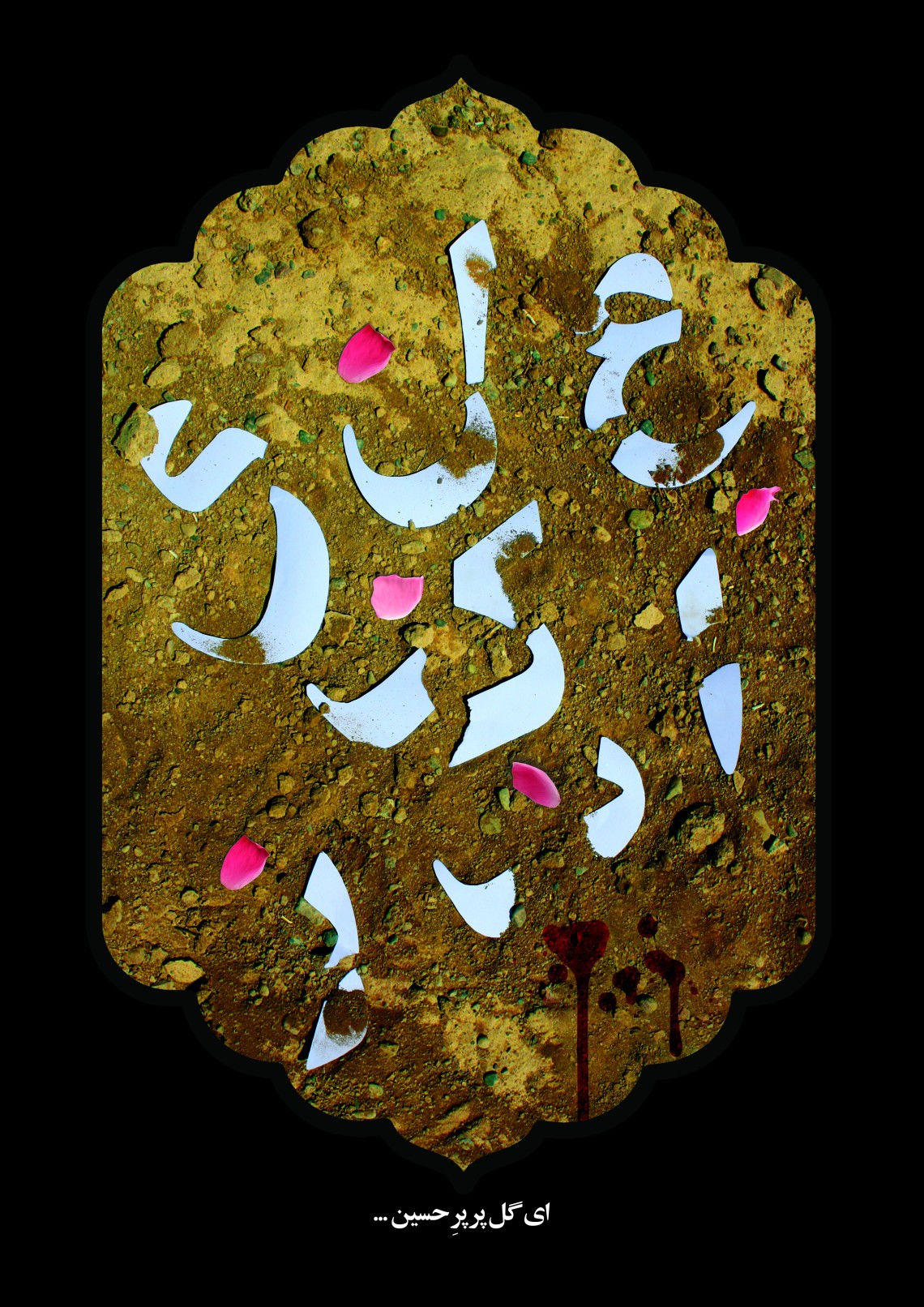 هفتمین سوگواره عاشورایی پوستر هیأت-حسين عكاف-بخش جنبی-پوسترهای عاشورایی