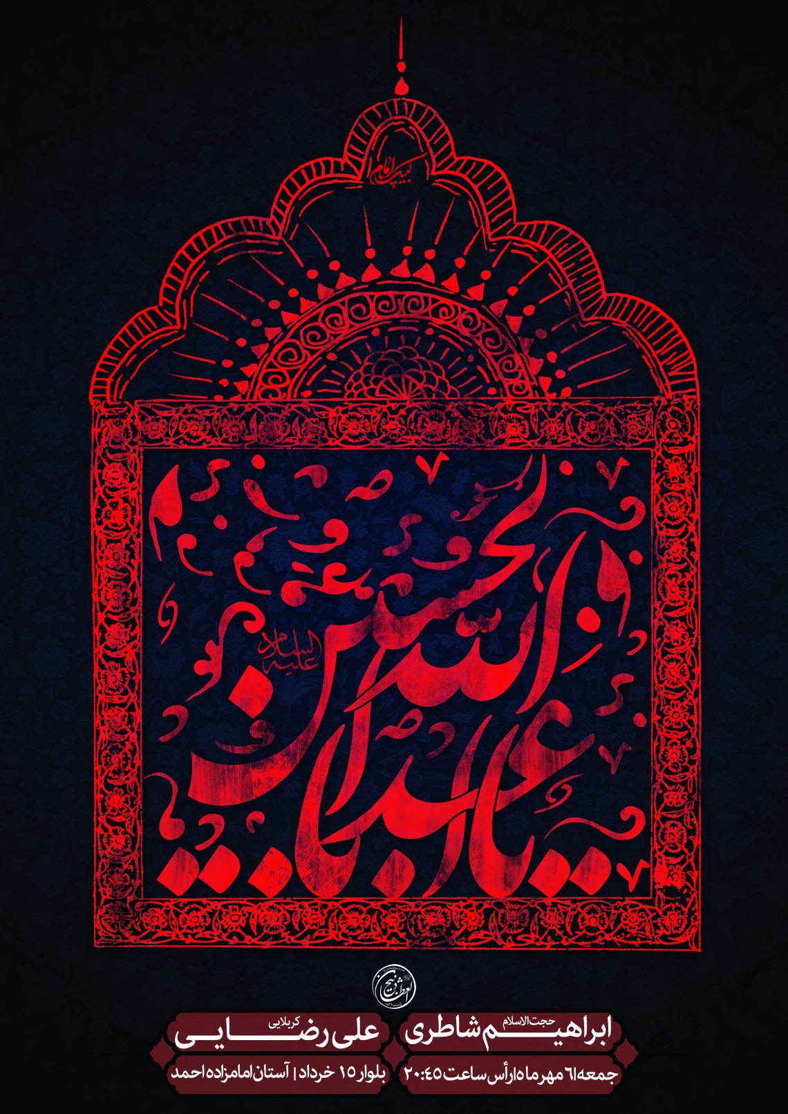 هفتمین سوگواره عاشورایی پوستر هیأت-علی جمالی-بخش اصلی -پوسترهای محرم