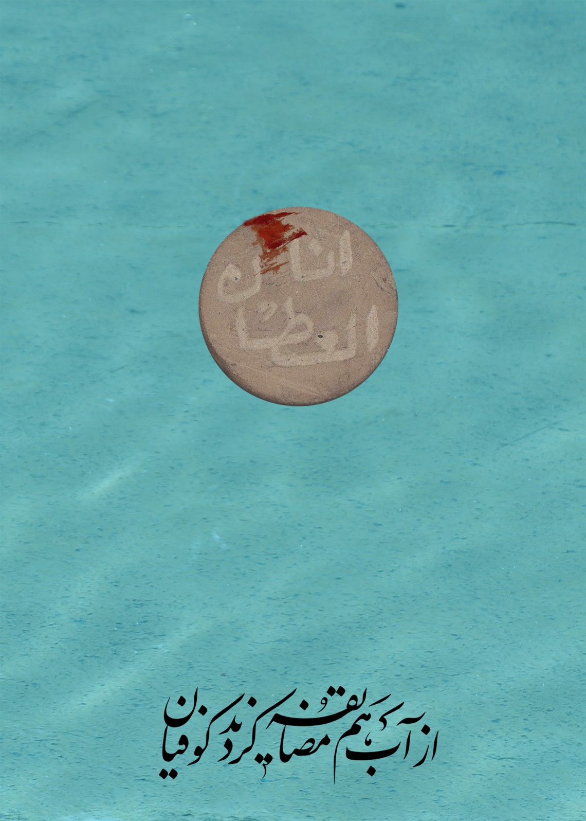 فراخوان ششمین سوگواره عاشورایی پوستر هیأت-محسن خلیل نژاد-بخش جنبی-پوسترهای عاشورایی