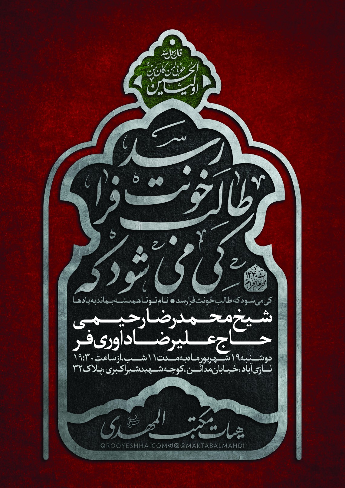 هفتمین سوگواره عاشورایی پوستر هیأت-میلاد سلیمی-بخش اصلی -پوسترهای محرم