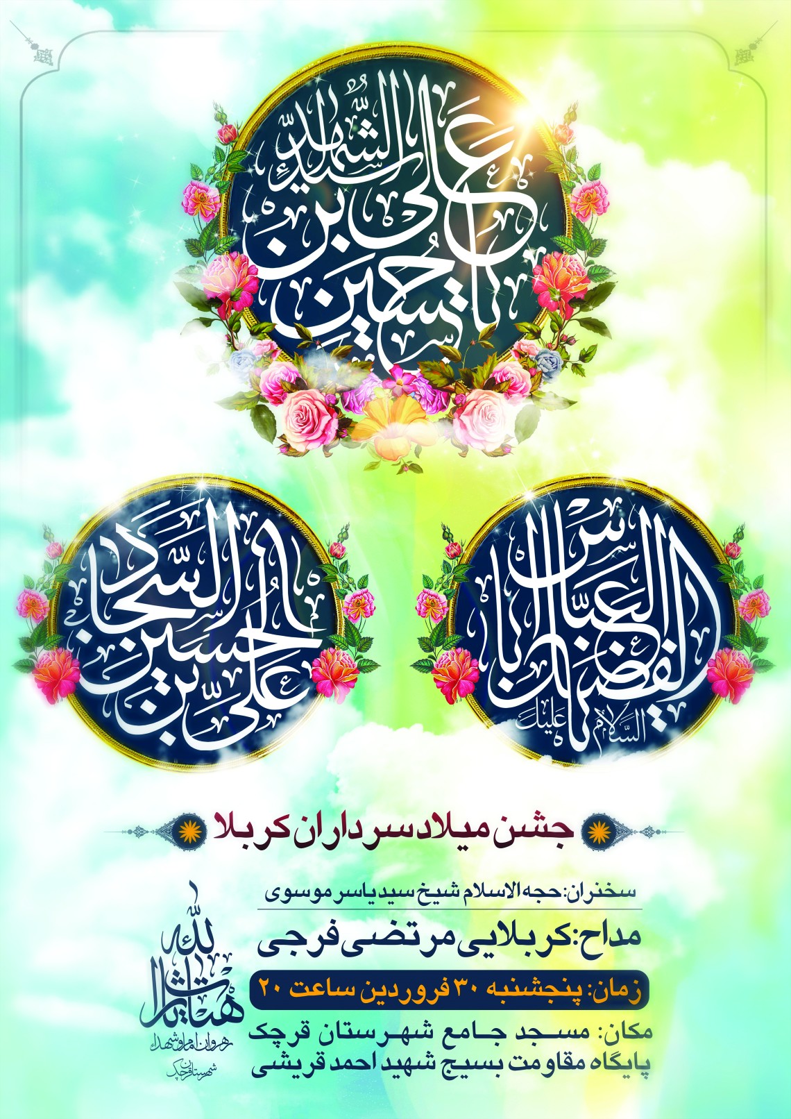 هفتمین سوگواره عاشورایی پوستر هیأت-امیر علیزاده-بخش اصلی -پوسترهای اطلاع رسانی سایر مجالس هیأت