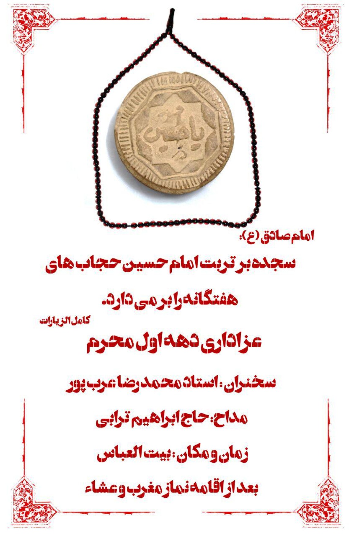 فراخوان ششمین سوگواره عاشورایی پوستر هیأت-عادل صالح نیا-بخش اصلی -پوسترهای اطلاع رسانی سایر مجالس هیأت