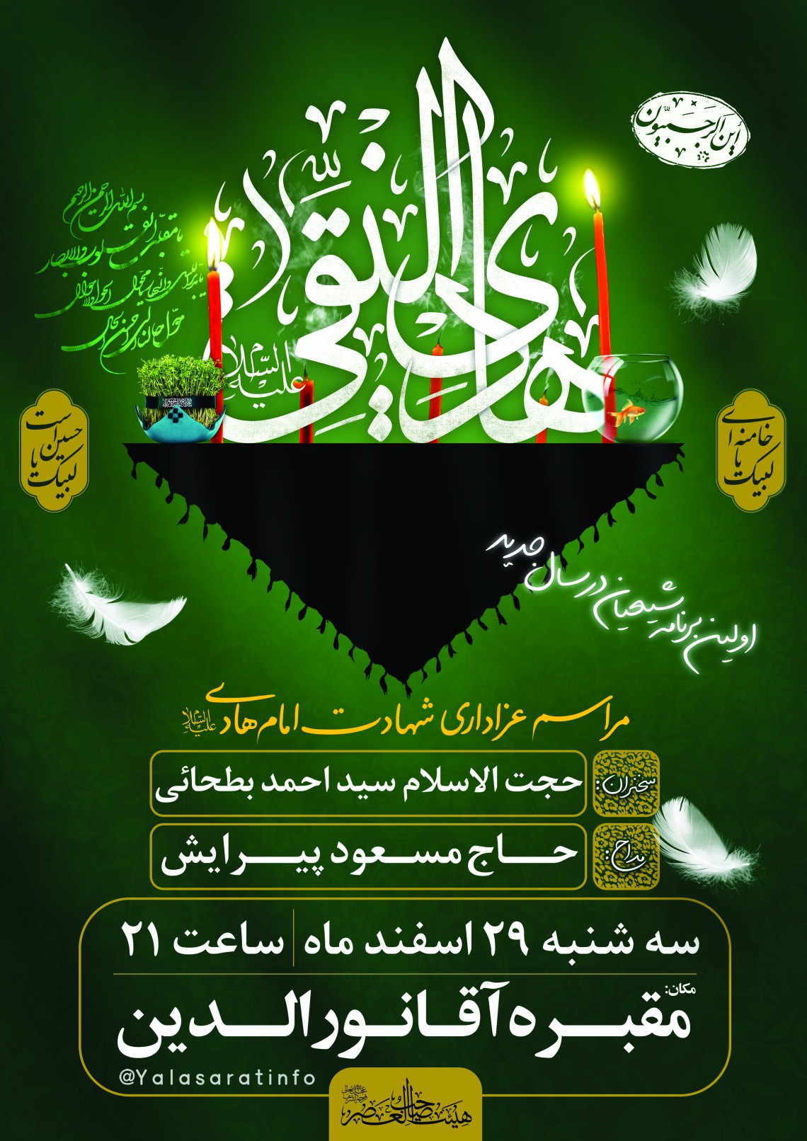 هفتمین سوگواره عاشورایی پوستر هیأت-امیر قنبری-بخش اصلی -پوسترهای اطلاع رسانی سایر مجالس هیأت