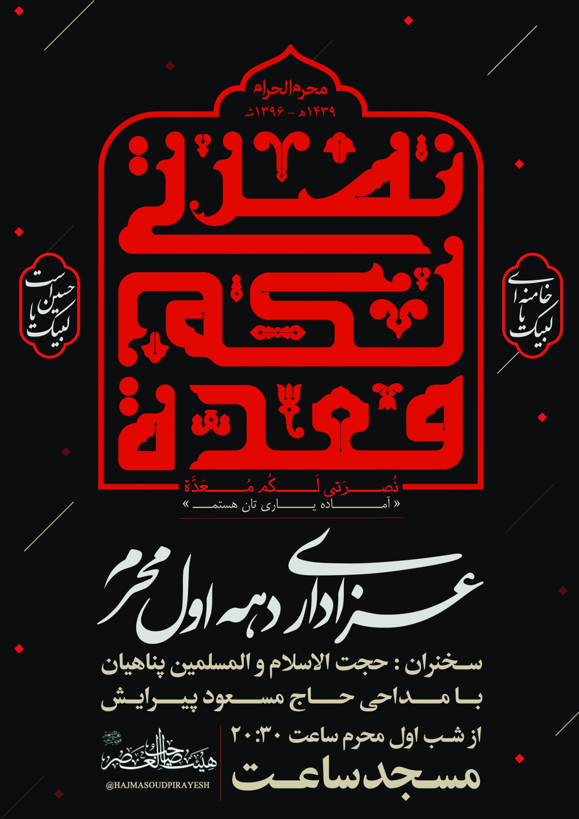 هفتمین سوگواره عاشورایی پوستر هیأت-امیر قنبری-بخش اصلی -پوسترهای محرم