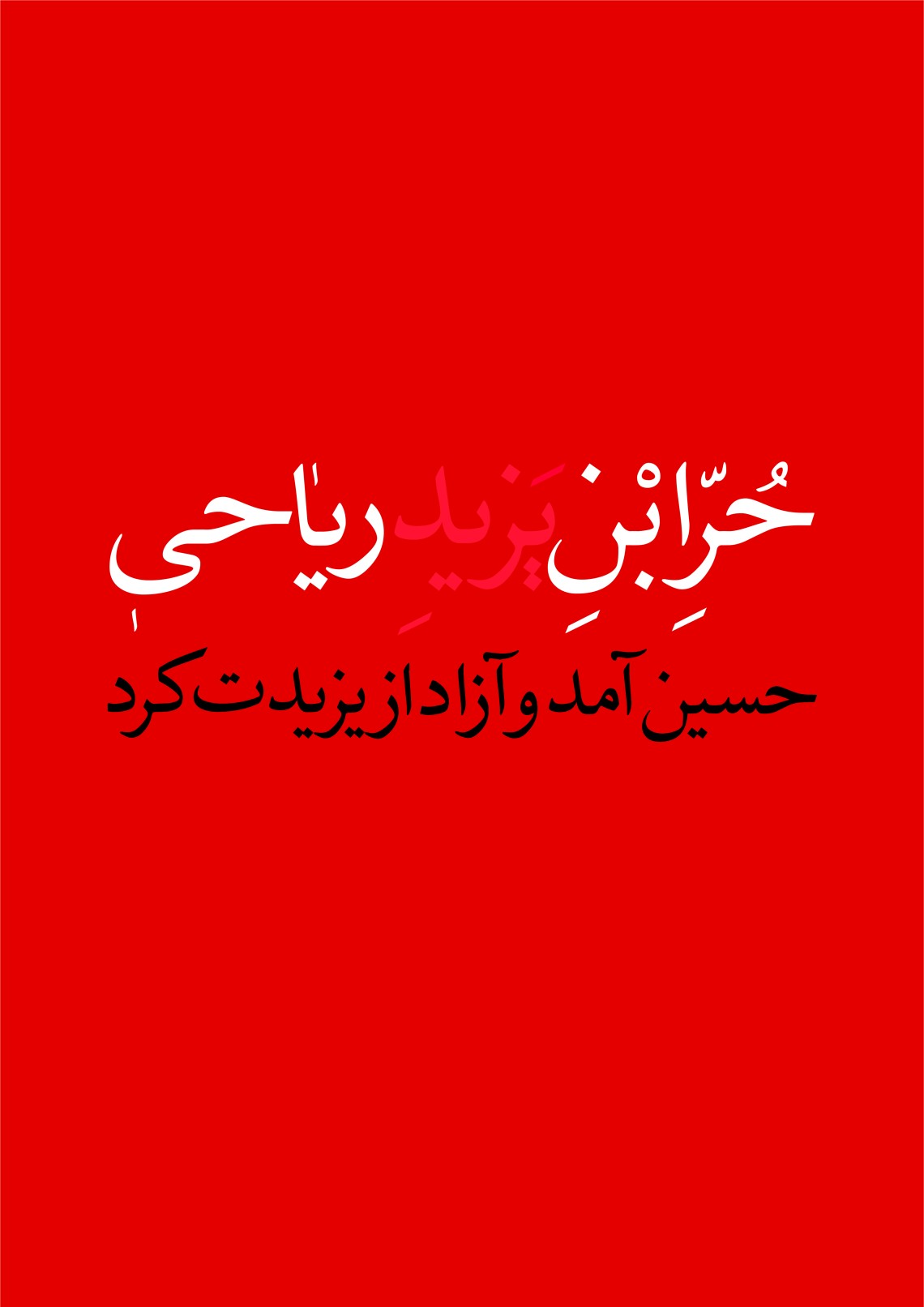 هشتمین سوگواره عاشورایی پوستر هیات-مائده ثابتی-جنبی-پوستر شیعی