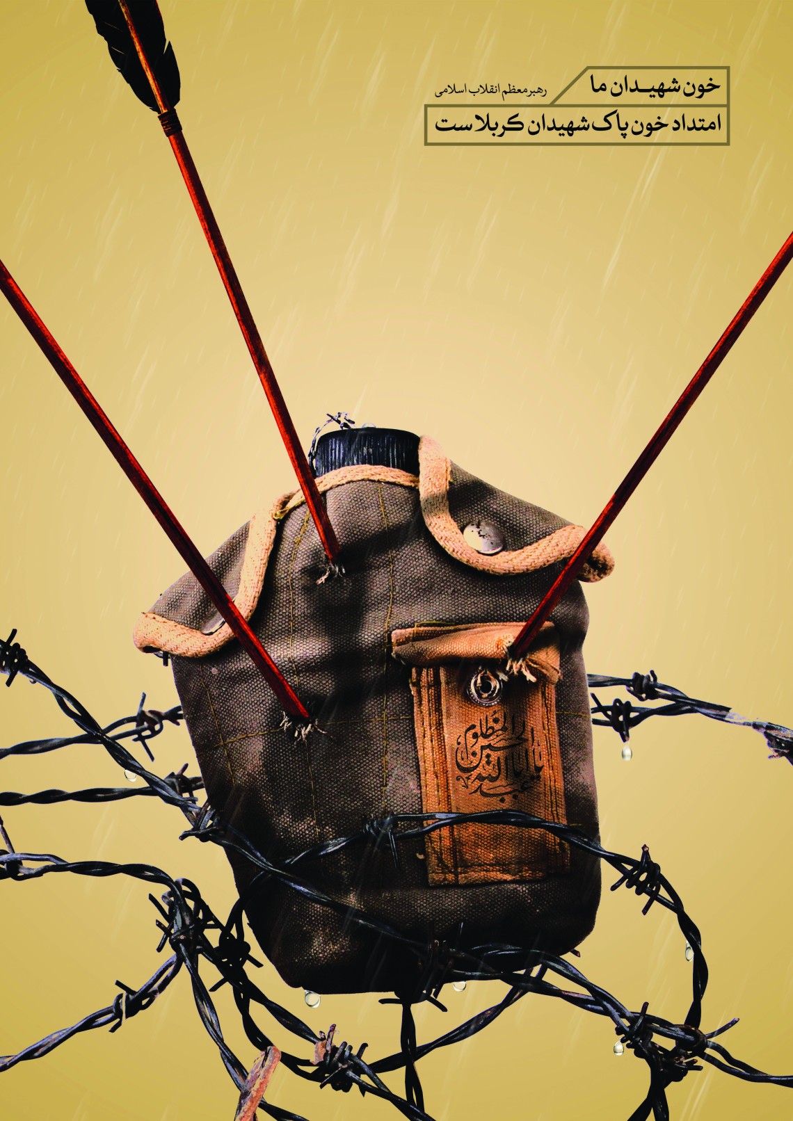 هفتمین سوگواره عاشورایی پوستر هیأت-محمد رازقی-بخش جنبی-پوسترهای عاشورایی