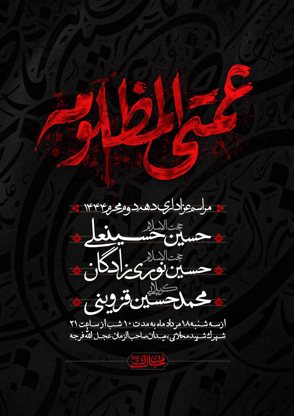 دوازدهمین سوگواره عاشورایی پوستر هیأت-امیرحسین ربانی-بخش اصلی پوستر اعلان هیأت-پوستر اعلان محرم