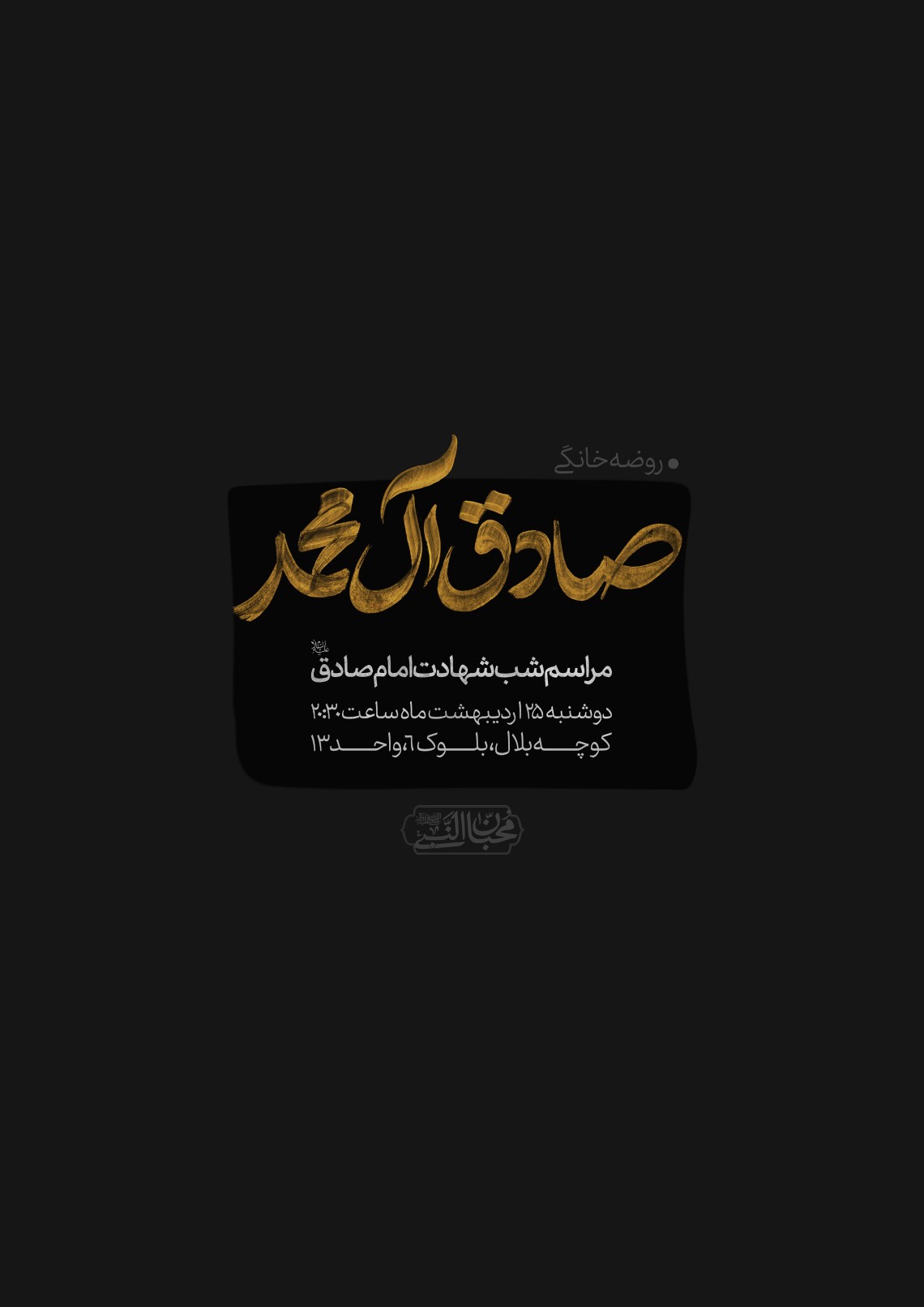 دوازدهمین سوگواره عاشورایی پوستر هیأت-امیرحسین ربانی-بخش اصلی پوستر اعلان هیأت-پوستر اعلان روضه خانگی