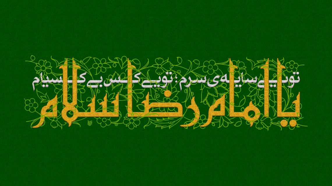 يا امام رضا سلام