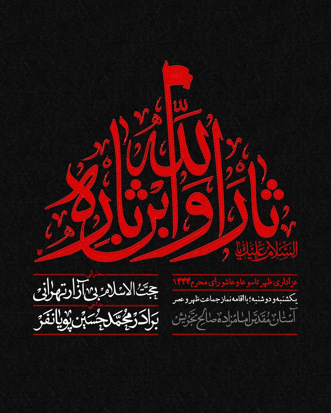 یازدهمین سوگواره عاشورایی پوستر هیأت-علي خلج-پوستر اعلان هیات-پوستر اعلان عاشورایی