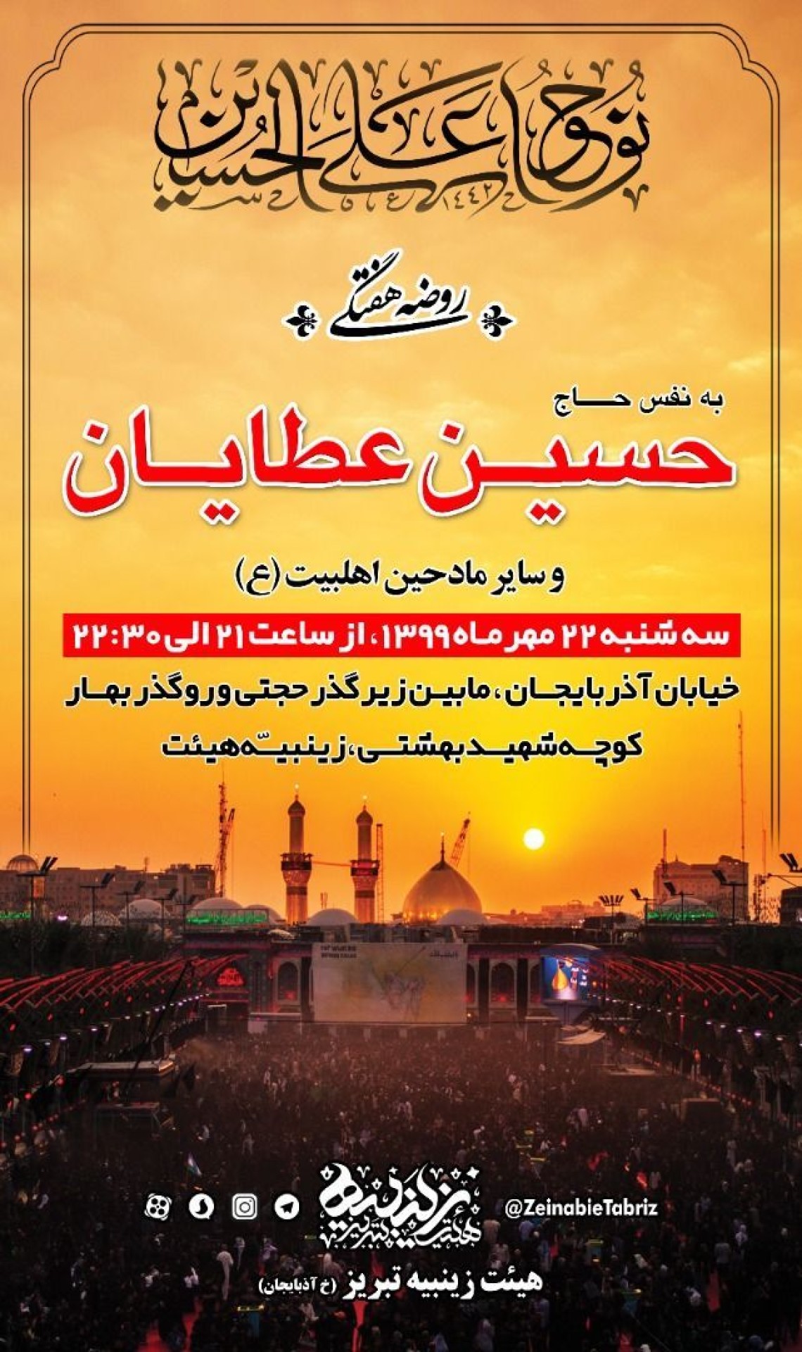 نهمین سوگواره عاشورایی پوستر هیأت-اسماعیل اسماعیلیان جاوید-بخش اصلی -پوستر اعلان هیأت