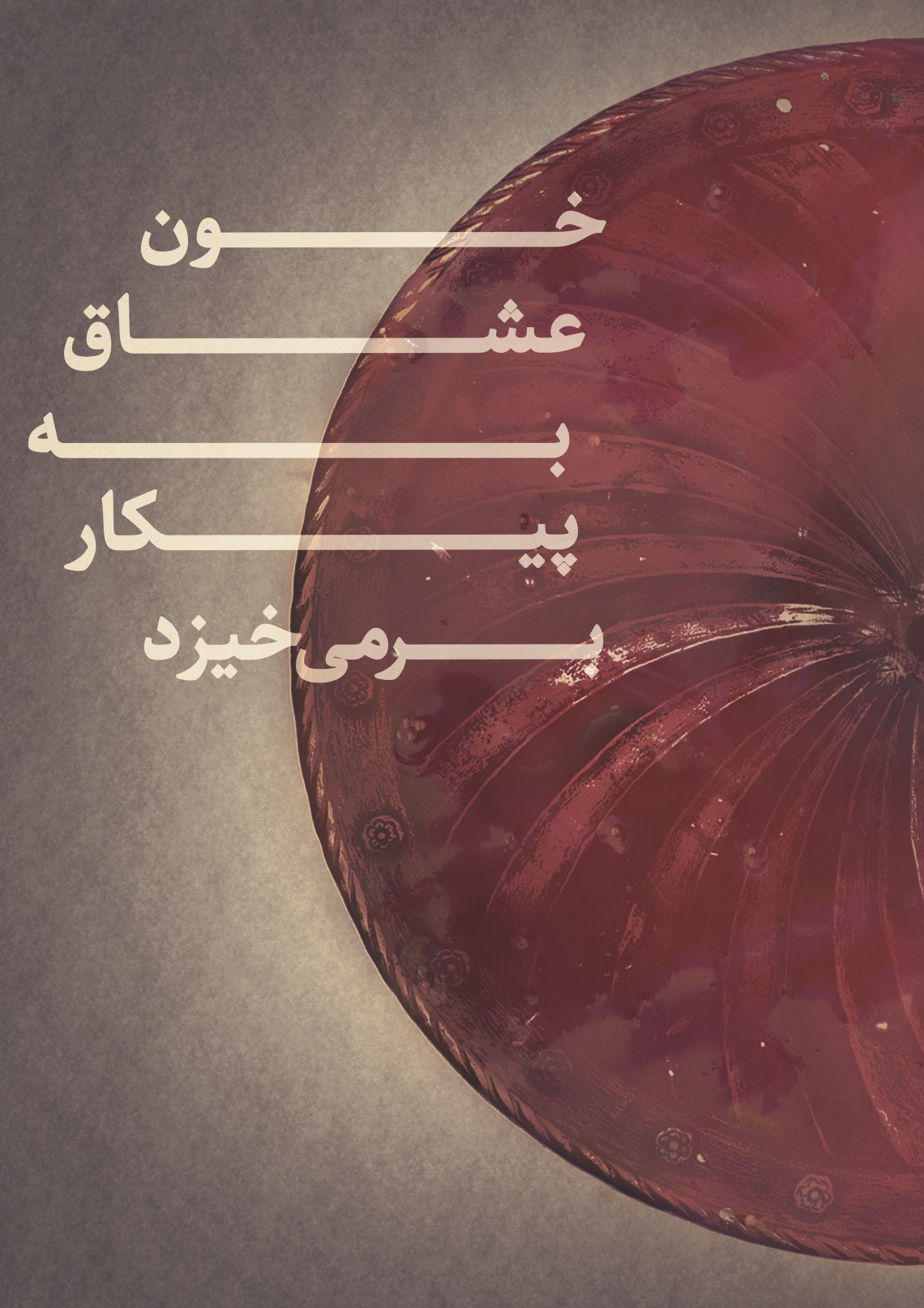 نهمین سوگواره عاشورایی پوستر هیأت-علی کاوه نژاد-بخش جنبی-پوستر شیعی