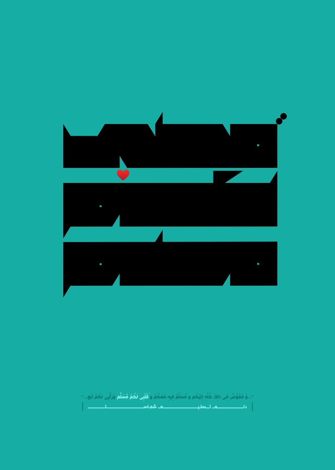 فراخوان تایپوگرافی زیارت جامعه کبیره-بهمن شمس-تایپوگرافی زیارت جامعه کبیره